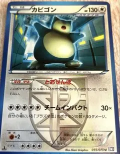 ポケカ】カビゴン プラズマ団 U BW7 プラズマゲイル ポケモンカード b