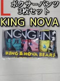メンズ L KING NOVA キングノバ ボクサーパンツ 3枚セット クマ 熊