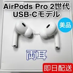 Apple AirPods Pro 第2世代 USB-C 両耳 [77]