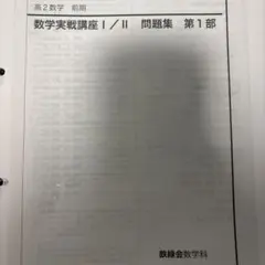 鉄緑会 数学実戦講座III 第1～22回 簑田恭秀 鉄緑会 数学実戦講座III 第1～22回 簑田恭秀 - メルカリ
