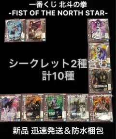 新品 一番くじ 北斗の拳 G賞 ACLLECT シークレット2種含む 計10種
