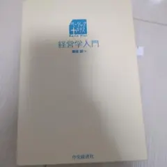 経営学入門 藤田誠 中央経済社