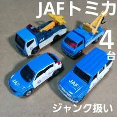 トミカ ミニカー (JAFセット ４台まとめ売り！)ジャンク扱いのサムネイル