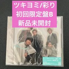 彩り/ツキヨミ　新品未開封　初回限定盤B