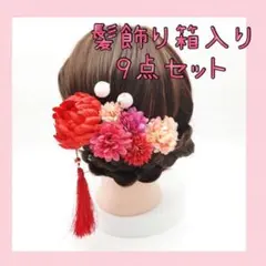 ◆セール　髪飾り　9点セット　和装　成人式　結婚式　七五三　前撮り　卒業式　赤
