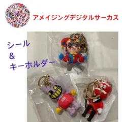 アメイジングデジタルサーカス キーホルダー＆シール