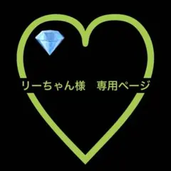リーちゃん様　専用ページ