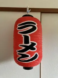 ラーメン提灯 赤