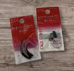 資生堂 アイラッシュカーラー 替ゴム 214 216 セットのサムネイル
