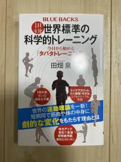1日4分 世界標準の科学的トレーニング 今日から始める「タバタトレーニング」