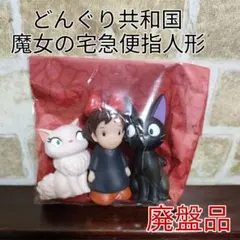 【廃盤品】ジブリ 魔女の宅急便 どんぐり共和国 指人形 3体セット