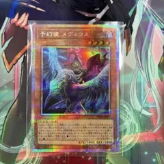 遊戯王 予幻使 メディウス プリズマティックシークレットレア - メルカリ