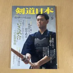 剣道日本 2011年9月号