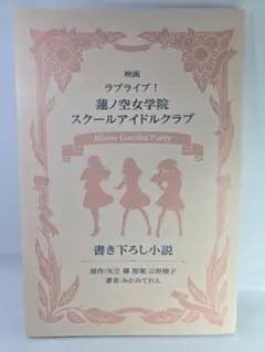 映画 ラブライブ！蓮ノ空女学院 書き下ろし小説 入場者特典 - メルカリ