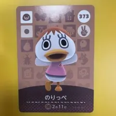 のりっぺ amiiboカード 373
