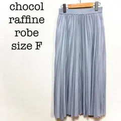 ショコラフィネローブ　ロングプリーツスカート　水色　グルーグレイ　F　裏地なし