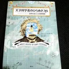 天才科学者のひらめき36