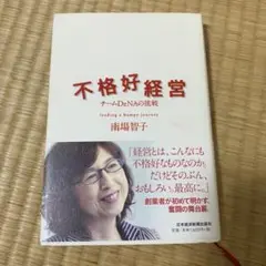 不格好経営 チームDeNAの挑戦