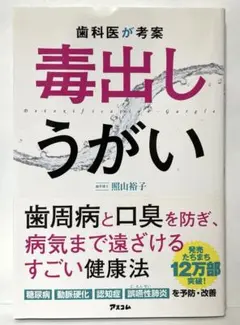 歯科医が考案 毒出しうがい　　　　FC6