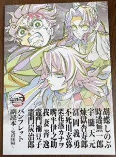 鬼滅の刃 無限城編 映画入場特典第12弾 パンフレット副読本鬼殺隊編③