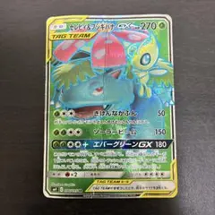 セレビィ＆フシギバナGX SR SM9 タッグボルト 096/095