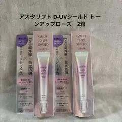 新品未開封アスタリフト D-UVシールド トーンアップローズ2本セット