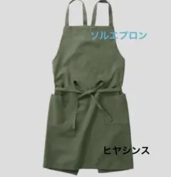 ☀️フランフラン Francfranc ソル エプロン KA(カーキ)のサムネイル