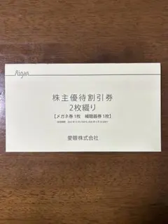 メガネの愛眼　株主優待券1冊