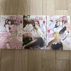 ハレムの花嫁は蜜惑に濡れる　青砥あか　プリシラブックス　シリーズ３冊セット