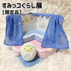 すみっコぐらし シーンぬいぐるみ ぺんぎん？ 占いの館 - メルカリ
