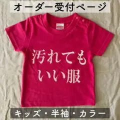 汚れてもいい服 [キッズ・半袖・カラー] オーダー受付