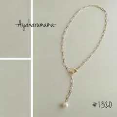 #1320【ロングオーバルチェーンの大粒パールネックレス】