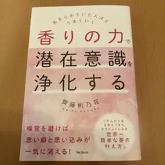 香りの力で潜在意識を浄化する