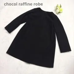 chocol raffine robe ノーカラーコート ブラック　F