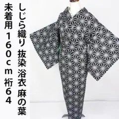 未着用！しじら織り＊抜染＊居敷当て＆肩当て付き＊浴衣＊着物＊１６０ｃｍ＊裄６４ 未着用！しじら織り＊抜染＊居敷当て＆肩当て付き＊浴衣＊着物
