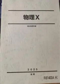 [駿台]物理X 2025年前期・後期 テキスト+ノート 駿台 物理X テキスト 通年セット 2023 前期/後期 計2冊 ☆ 017S0D
