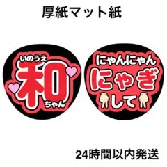 乃木坂46 井上和　にゃんにゃんにゃぎ　名前うちわ　うちわ文字　ファンサうちわ