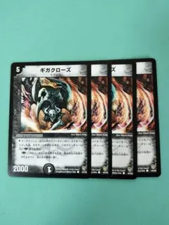 デュエマ　ギガクローズ　4枚