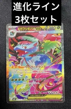 メガフシギバナex SAR 進化ラインセット