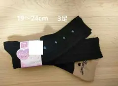 19〜24cm　ハイソックス　靴下　 女の子 　3足組