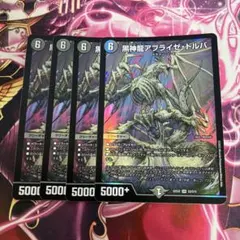 黒神龍アブライゼドルバ　4枚