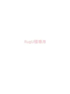 RugU様専用