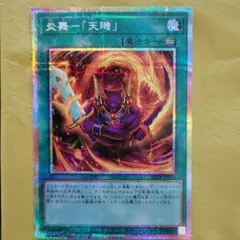 遊戯王 炎舞－「天璣」イラスト違い ウルトラ 2枚 シークレット 1枚