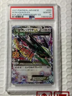 【PSA10】MレックウザEX 25th