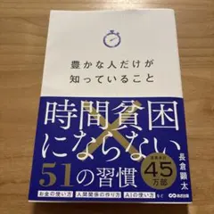 豊かな人だけが知っていること　長倉顕太
