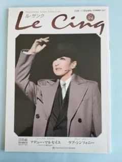 ル・サンク vol.94「アデュー・マルセイユ」「ラブ・シンフォニー」