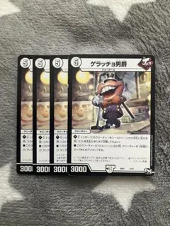 デュエマ　ゲラッチョ男爵4枚セット　2点目無料　2705