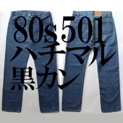 80sリーバイス501 黒カン W34 ハチマル ビンテージ 80sリーバイス501 黒カン W34 ハチマル ビンテージ - メルカリ
