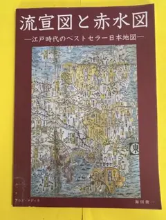 流宣図と赤水図　海田俊一著 2017年11月第2版発行アルス・メディア