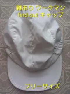 ワークマン find-out フリーサイズ キャップのサムネイル